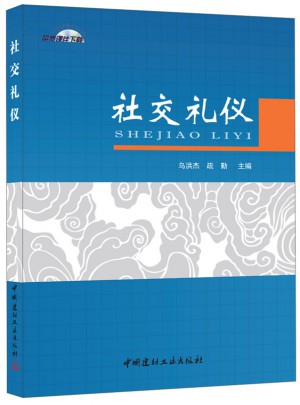 社交禮儀