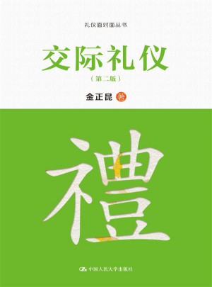 交際禮儀（第二版）