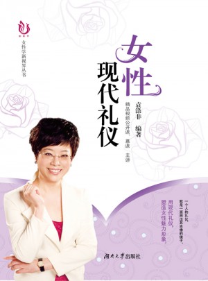 女性現(xiàn)代禮儀