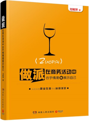 做派：在商務活動中合乎情境地展示自己