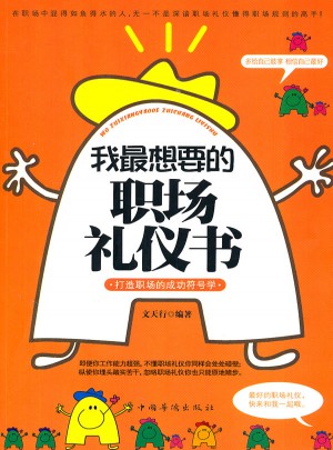 我最想要的職場禮儀書