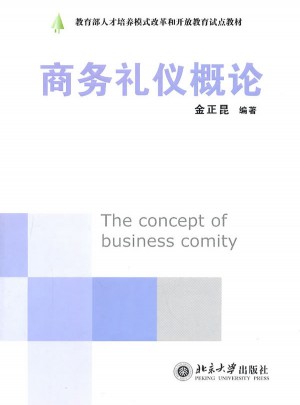 商務禮儀概論