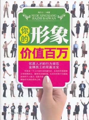 你的形象價值百萬
