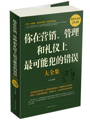 你在營銷管理和禮儀上最可能犯的錯誤大全集