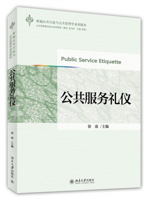 公共服務(wù)禮儀