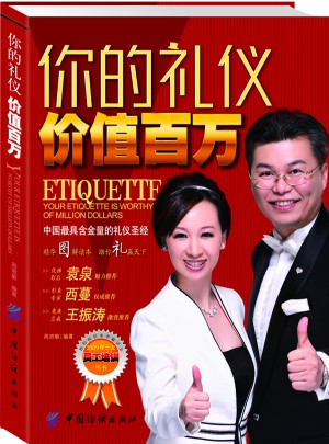 你的禮儀價值百萬