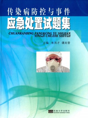 傳染病防控與事件應急處置試題集