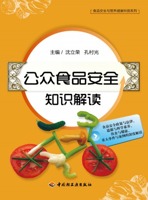 公眾食品安全知識解讀