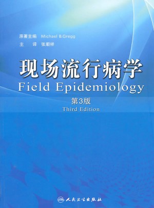 現(xiàn)場(chǎng)流行病學(xué)(第3版)