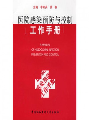 醫院感染預防與控制工作手冊