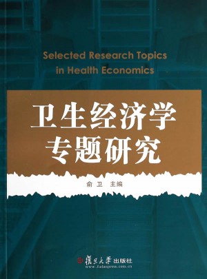 衛(wèi)生經(jīng)濟學(xué)專題研究