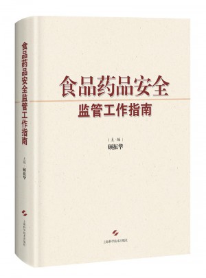 食品藥品安全監(jiān)管工作指南