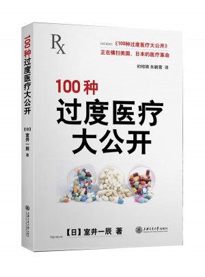 100種過度醫療大公開