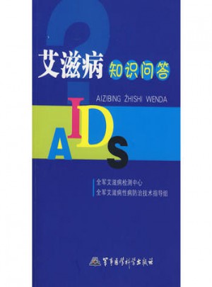 艾滋病知識問答