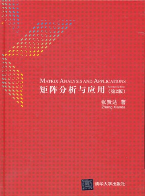 矩陣分析與應(yīng)用（第2版）