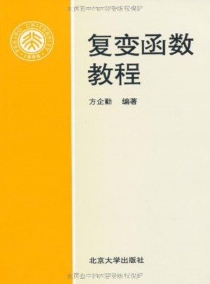 復(fù)變函數(shù)教程