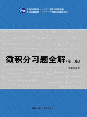 微積分習題全解（第二版）