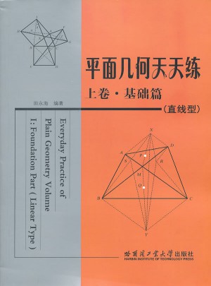平面幾何天天練 上卷·基礎篇