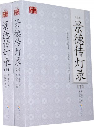 景德傳燈錄 (點校本、全二冊)