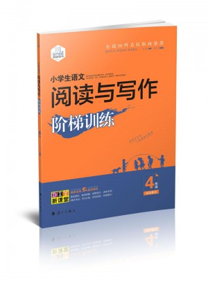 DIY小學生語文閱讀與寫作階梯訓練四年級