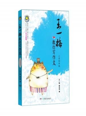 王一梅教你寫作文·小學四年級