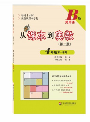 從課本到奧數·四年級及時學期B版（第二版）
