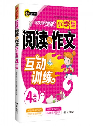 小學生閱讀與作文互動訓練·四年級（4年級）書劍手把手作文