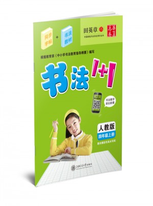 2017秋 書法1+1 人教版 四年級上冊 田英章學生字帖 華夏萬卷