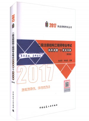 2017年二級(jí)注冊(cè)結(jié)構(gòu)工程師專業(yè)考試歷年試題與考點(diǎn)分析（第四版）