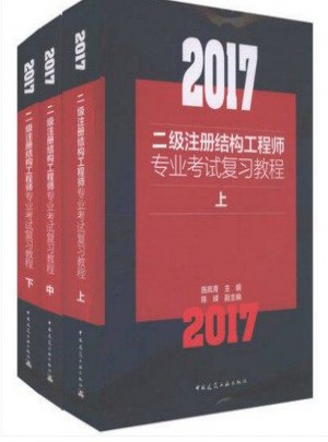 2017二級(jí)注冊(cè)結(jié)構(gòu)工程師專業(yè)考試復(fù)習(xí)教程(上中下)