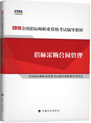 2015年版全國招標師職業資格考試輔導教材招標采購合同管理