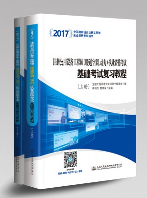 2017注冊公用設備工程師（暖通空調、動力）執業資格考試基礎考試復習教程