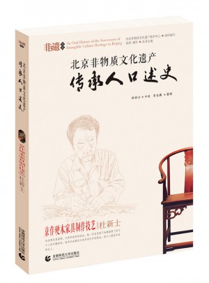 北京非物質文化遺產傳承人口述史·京作硬木家具制作技藝