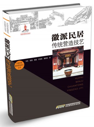 徽派民居傳統(tǒng)營造技藝