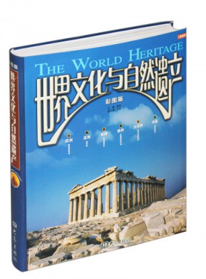 世界文化與自然遺產（彩圖版）
