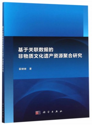 基于關聯數據的非物質文化遺產資源聚合研究