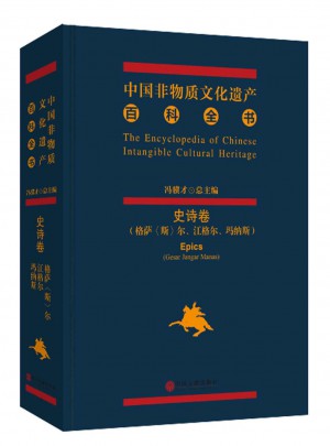 中國非物質文化遺產百科全書:格薩