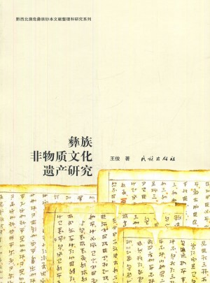 彝族非物質文化遺產研究