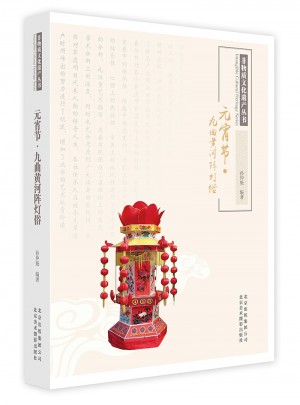 元宵節·九曲黃河陣燈俗