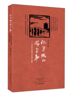 汴梁城的稀罕事：開封市非物質文化遺產剪影