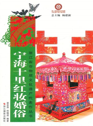 寧海十里紅妝婚俗