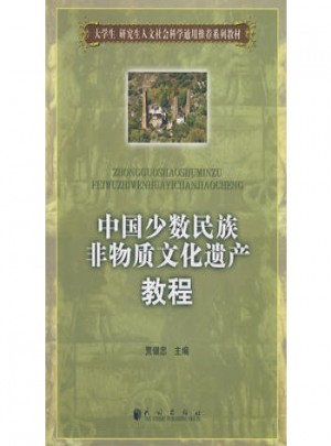 中國少數民族非物質文化遺產教程