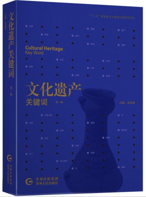 文化遺產關鍵詞（及時輯）