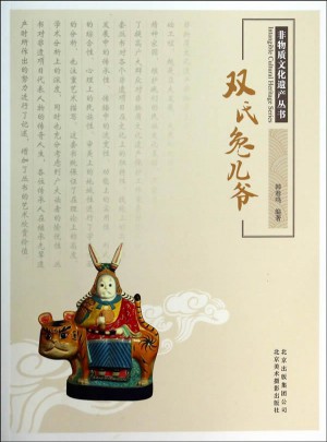 非物質文化遺產叢書·雙氏兔兒爺