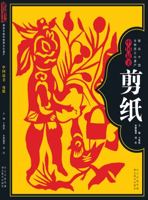 圖說中國非物質文化遺產·中國最美剪紙