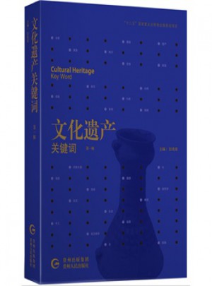 文化遺產(chǎn)關(guān)鍵詞