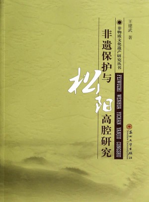 非遺保護與松陽高腔研究