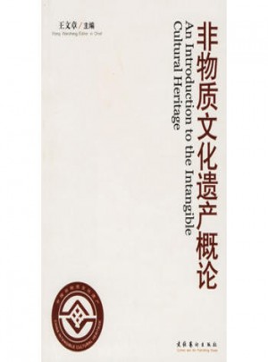非物質文化遺產概論