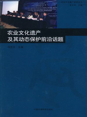 農業文化遺產及其動態保護前沿話題