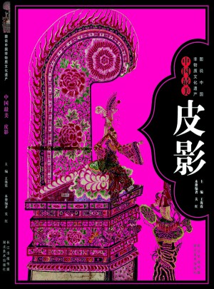 圖說中國非物質文化遺產·中國最美皮影